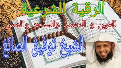 الرقية الشرعية للعين و الحسد والسحر والمس للشيخ توفيق الصائغ 🕋 roquia 🤲