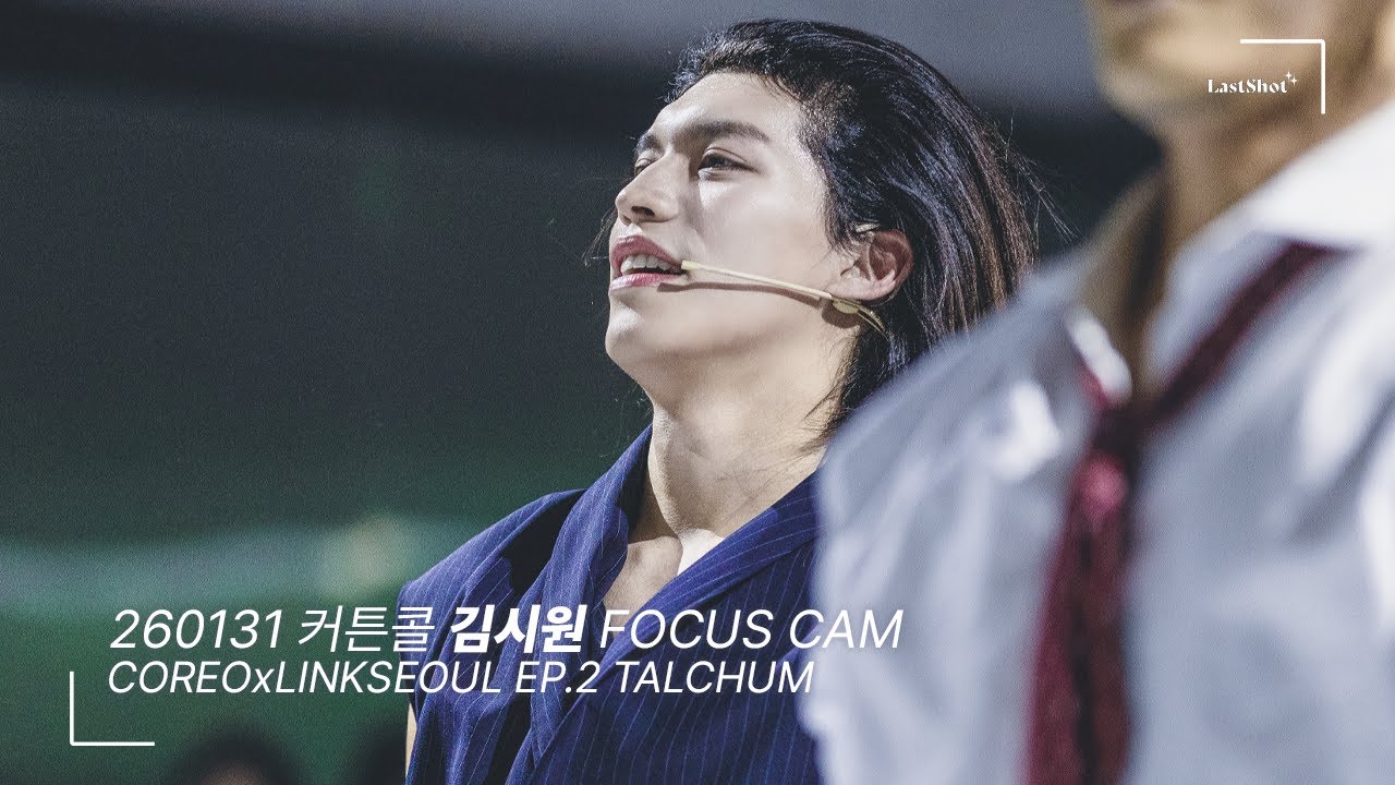 [4k] 260131 김시원 focus 커튼콜 CAM @ #COREO x #LINKSEOUL EP.2 TALCHUM 17:00