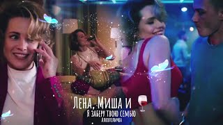 Лена, Миша и алкоголь - Вертолёты