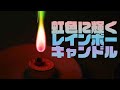 世界初の「レインボーキャンドル」はこんな感じで燃える