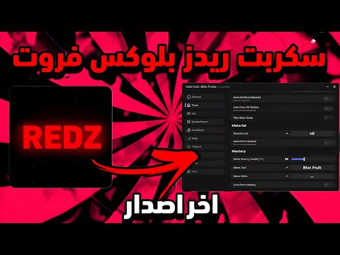 سكربت ريدز التحديث الجديد بلوكس فروت شغال بدون مشاكل