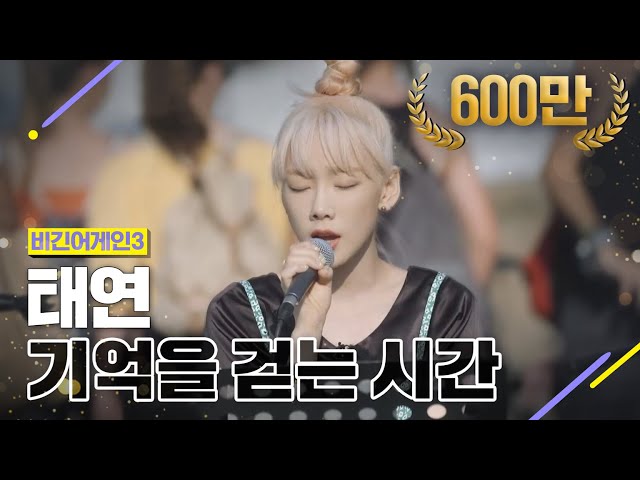 [DJ티비씨] 태연 - 기억을 걷는 시간 ♬ #비긴어게인3 #DJ티비씨 class=