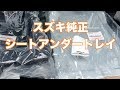 スズキ純正シートアンダートレイをジムニーに取り付け