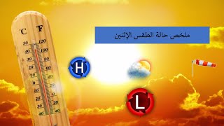 ملخص حالة الطقس ليوم غد الأربعاء لمناطق الشرق الأوسط وشمال إفريقيا وتوقعات الأمطار والحرارة والرياح