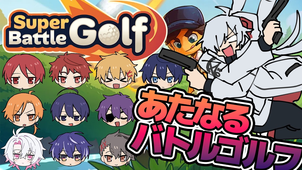 【Super Battle Golf】みんなのゴルフ(戦場)【白夜零兎視点】