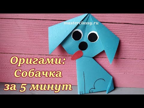 Оригами схема для детей щенок
