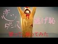 恋をGoogle翻訳で再翻訳し歌ってみた&踊ってみた【リクエスト】