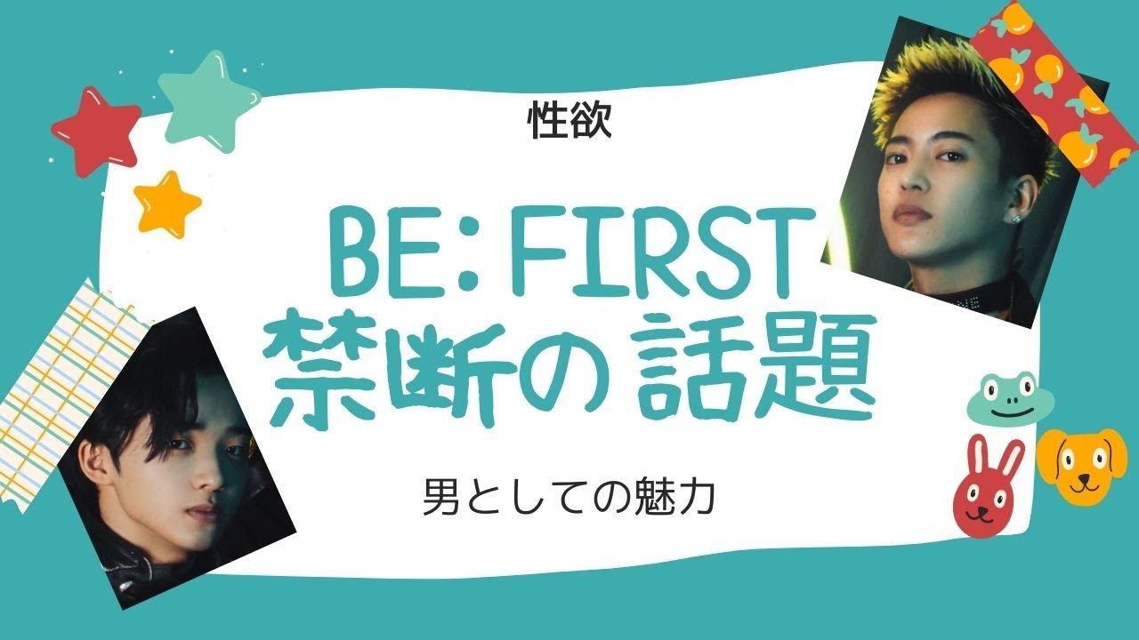 占い【BE:FIRST】禁断の話。男性としての魅力・本能がすごいのは誰？性欲・アダルトな魅力を勝手に発表。抵抗ある方は見ないでね。【ビーファースト】
