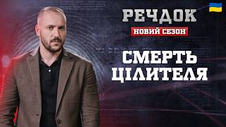 картинка: CMEPTЬ ЦІЛИТЕЛЯ | РЕЧДОК. НОВИЙ СЕЗОН 2026 #речдок #детектив