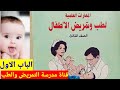 مادة طب الاطفال الباب الاول طب الاطفال الوقائي للصف الثالث الثانوى تمريض مادة طب الاطفال الباب الاول طب الاطفال الوقائي للصف الثالث الثانوى تمريض