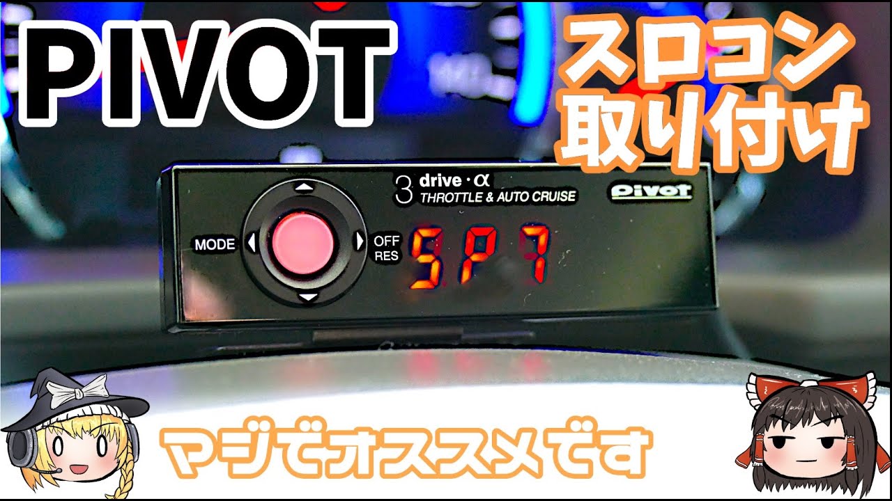 エブリイバンにPIVOTのスロコンを取り付ける【ゆっくり実況】 - YouTube