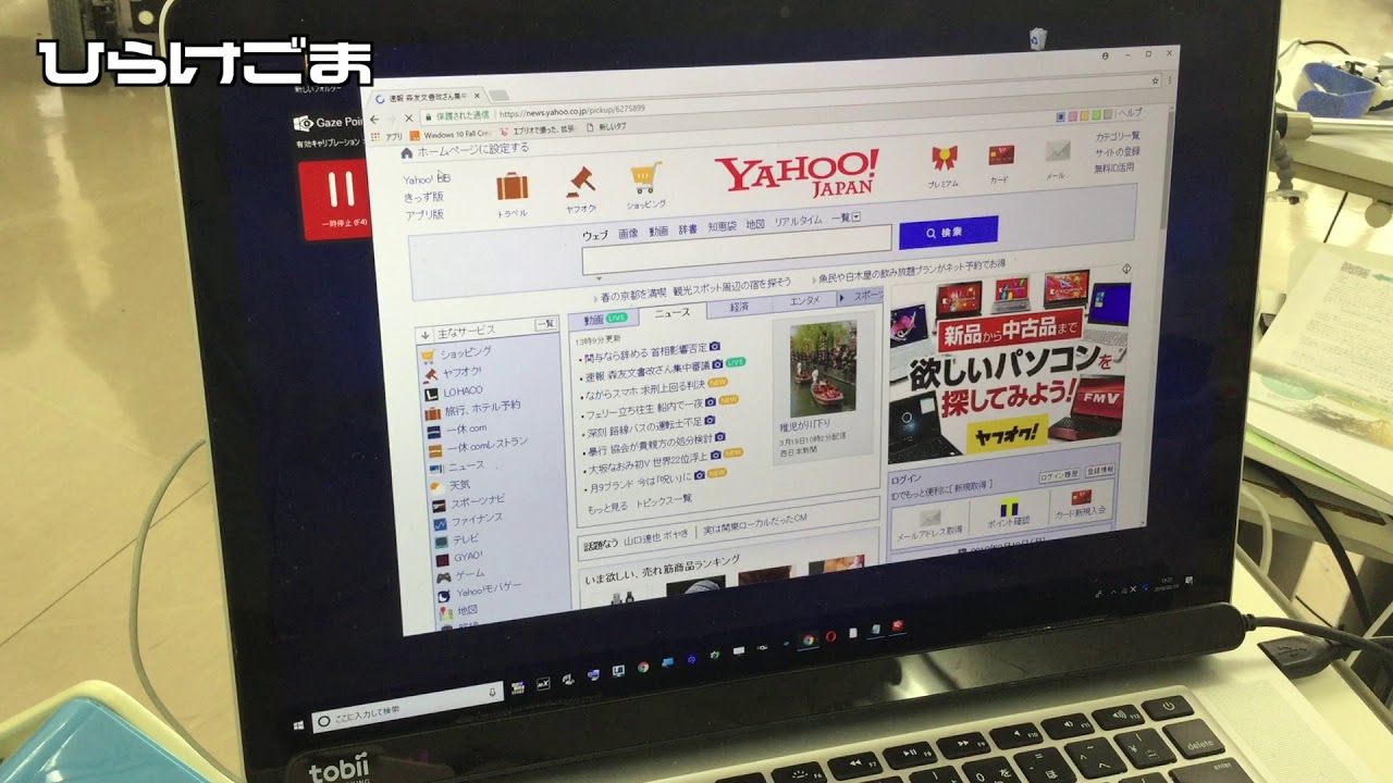 視線でマウス Gaze Pointが無料ダウンロード ニュース ひらけごま