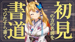 【書道でチャンネル登録者耐久配信】３日目！2000人以下でカニカマ鍋、2000人以上でガチのカニ鍋いぶきが食べれます！チャンネル登録貴方様してぇ～～～😭😭😭【Vtuber 彩色いぶき】