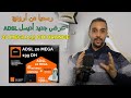 رسميا من أرونج عرض جديد أديسل 20 ميغا 2023 Orange Adsl 20 Mega الحلقة 202 