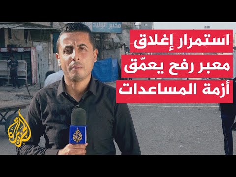مراسل الجزيرة يرصد الأوضاع الإنسانية التي يعيشها سكان قطاع غزة بعد إعلان وقف الحرب