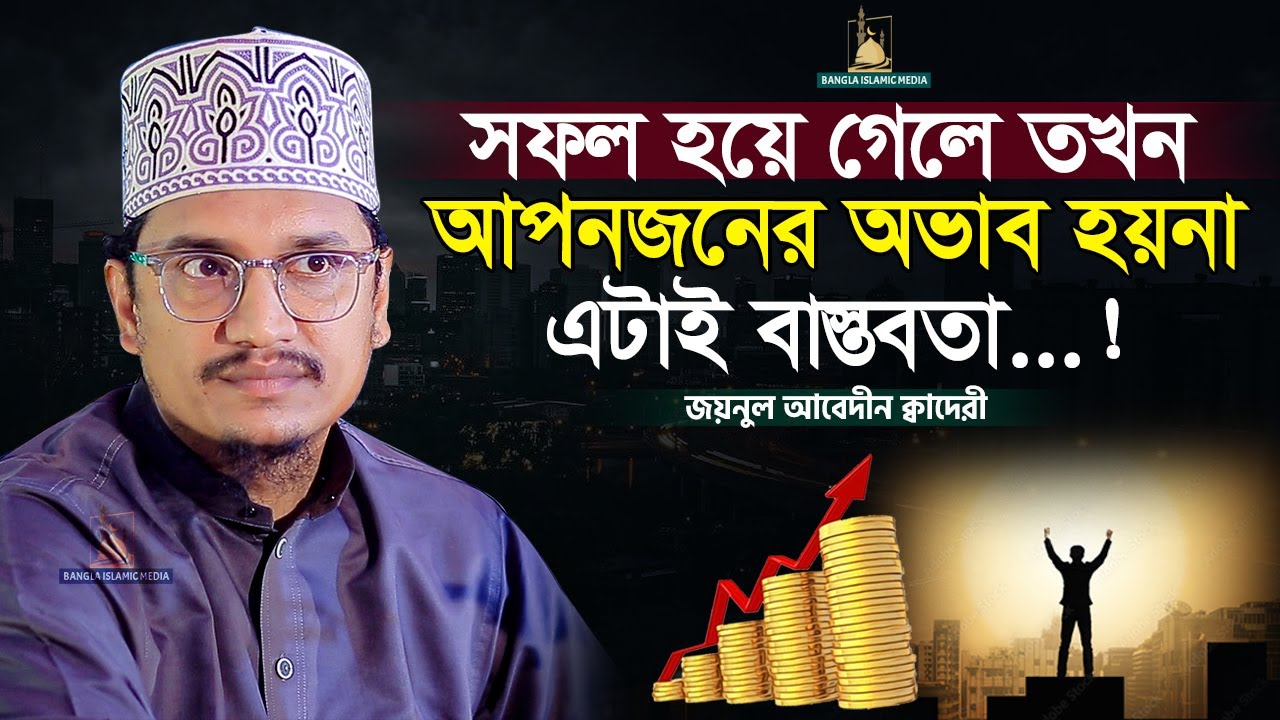 সফল হয়ে গেলে আপনজনের অভাব হয়না | জয়নুল আবেদীন ক্বাদেরী | Bangla Islamic Media |