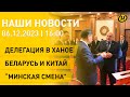 Новости сегодня: эксперты о визите А. Лукашенко в Пекин; бои в секторе Газа; Минск и Бишкек