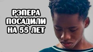 РЭПЕРА TAY-K ПОСАДИЛИ НА 55 ЛЕТ