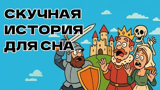 Всё, что вы можете знать о Средневековье в Европе | Скучная история для сна