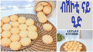 ብሽኮቲ ናይ ዒድ ብቀሊል ኣገባብ | Special EID Cookies| Leyla Hassen