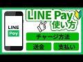 【LINE Pay】初心者の方に向けたラインペイの使い方・登録方法・チャージ方法