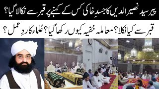 Peer Syed Naseer luddin Shah ki Qhabar kyon kholi gai|یہ سید نصیر الدین شاہ کی قبر کیوں کھولی گئی؟