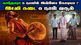 காந்தாரா 5 நாளில் இவ்ளோ கோடியா ?இட்லி கடை 6 நாள் வசூல் | Dhanush | Rishab shetty | Idly Kadai |