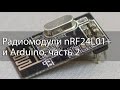 Радиомодули nRF24L01 и Arduino, часть 2, датчик DHT11