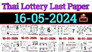 Thai lottery new last full paper 16-05-2024 / thai lotto new last paper