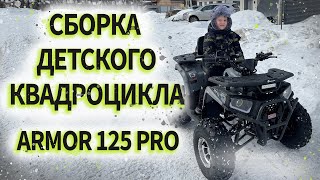 :      ARMOR PRO 125 .