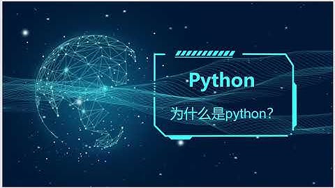 python零基础 愉快的开始（python语言介绍、怎么入门python）