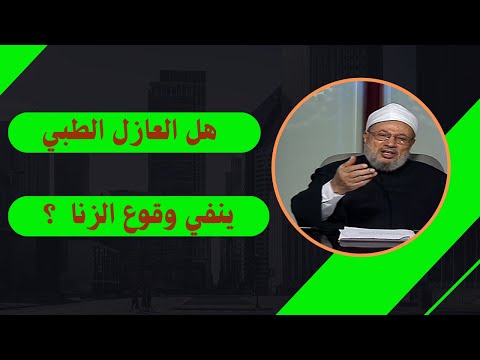 هل العازل الطبي ينفي وقوع الزنا الدكتور يوسف القرضاوي رحمه الله