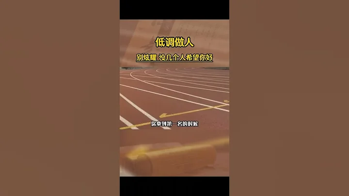 低調做人 - 天天要聞