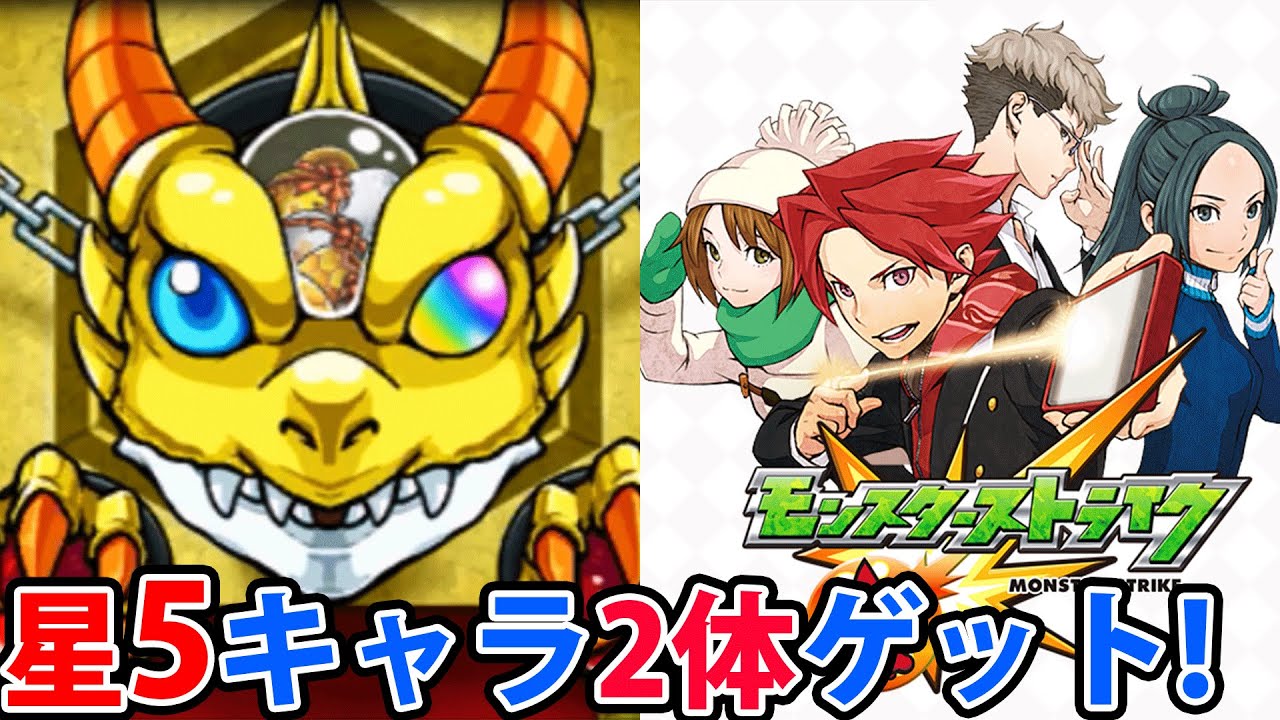 妖怪ウォッチ3てんぷら、3DS版モンスターストライク、3DSストリートファイター モンスト3DS] 星5キャラを2体ゲット！ ガシャに挑戦！ モンスター