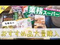 視聴者に聞いた業務スーパーおすすめ品!【友人初登場】