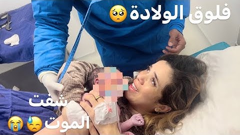 أخيرا فلوق الولادة🥺بتفاصيلو|شفت الموت بعيني😭اصعب يوم داز |لحظات مؤثرة🥺