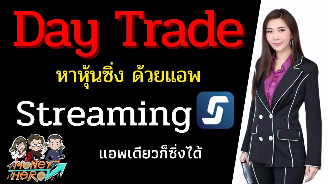 Day Trade หาหุ้นซิ่งด้วยแอพ Streaming | Money Hero - Youtube