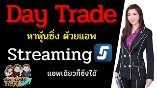 Day Trade หาหุ้นซิ่งด้วยแอพ Streaming | Money Hero