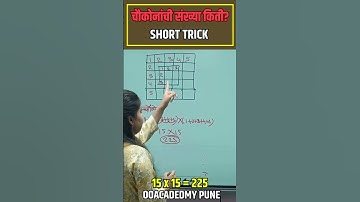 चौकोनांची संख्या किती? | SHORT TRICK |
