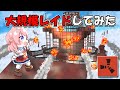 90人でドでかクランベースに住みサバの王にレイドをしてみた! RUST 実況