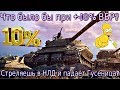 Что было бы при +-10% ВБР? Стреляешь в НЛД, а падает гусеница?! Подкруток НЕТ!