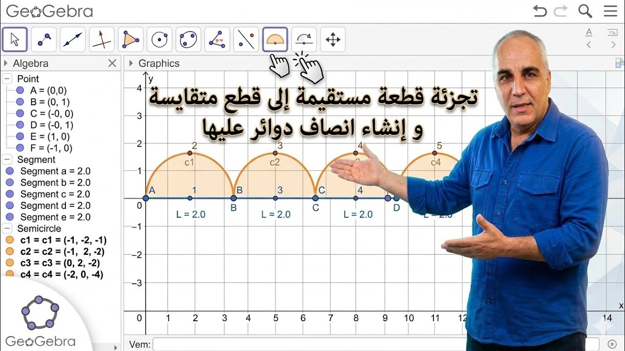 تجزئة قطعة مستقيمة إلى قطع متقايسة و إنشاء انصاف دوائر عليها في برمجية جيوجبرا 