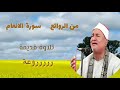 من الروائع سورة الانعام تلاوة قديمة الشيخ محمد عبد الوهاب الطنطاوي