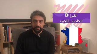 كيفية الهجرة الي فرنسا | طرق التقديم على التأشيرة الانسانية الفرنسية FR