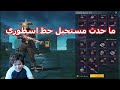 ماهركو شحنلي شدات لانو جبت الكونكر قبلو