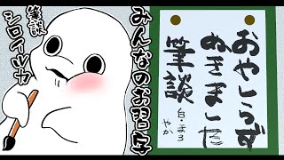 【みんなのお習字】おやしらず抜歯シロイルカの一筆入魂【白・まろやか】