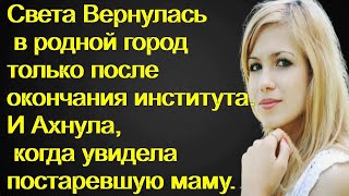 Света старалась успокоить маму, но та заподозрила неладное, и не отстала, пока та не сказала правду