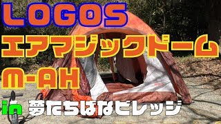 ロゴス最新テント紹介【キャンプ初心者におすすめのキャンプ道具】【エアマジック ドーム M-AH】