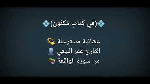 من سورة الواقعة - القارئ عمر البيتي