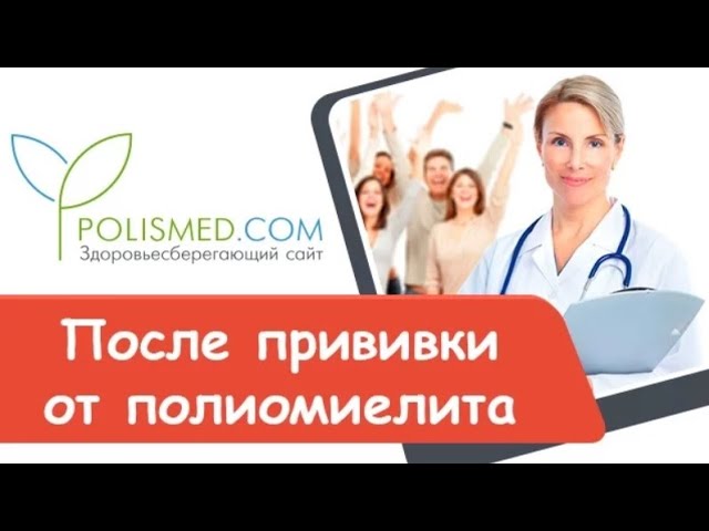 Показания и противопоказания после прививки от полиомиелита. Осложнения после вакцины